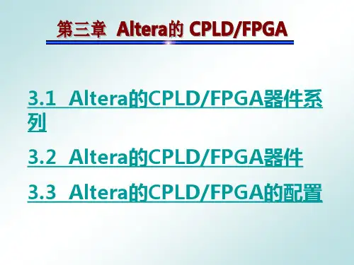 第三章 Altera的 CPLDFPGA