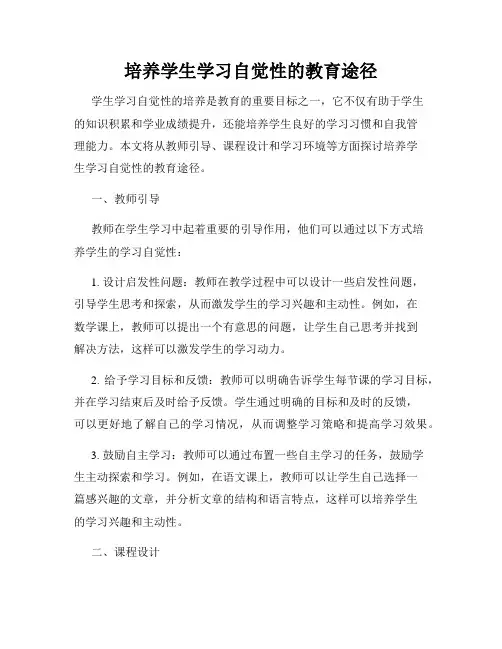 培养学生学习自觉性的教育途径