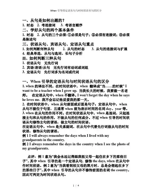 When引导的定语从句与时间状语从句的区分1