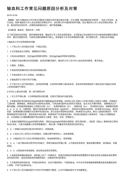输血科工作常见问题原因分析及对策