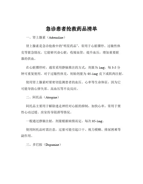 急诊患者抢救药品清单
