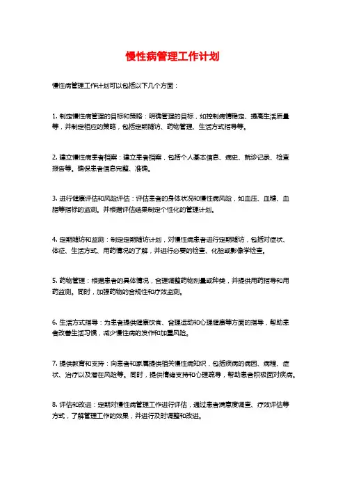 慢性病管理工作计划