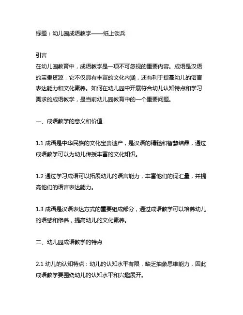 幼儿园成语教案——纸上谈兵 幼儿园成语教学