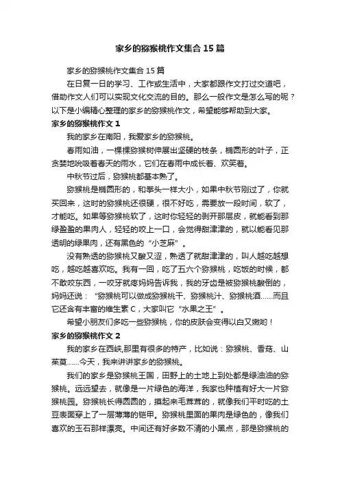 家乡的猕猴桃作文集合15篇