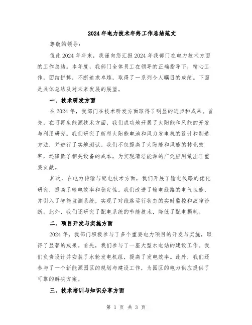 2024年电力技术年终工作总结范文
