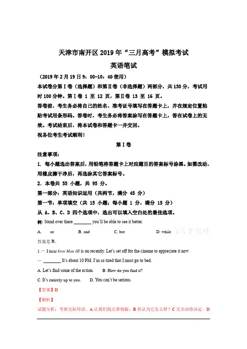 天津市南开区2019届高三“三月高考”模拟英语试卷 Word版含解析