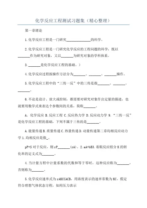 化学反应工程测试习题集(精心整理)