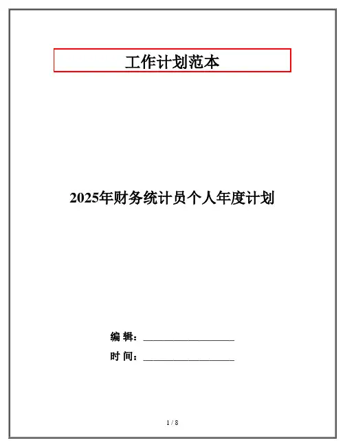 2025年财务统计员个人年度计划