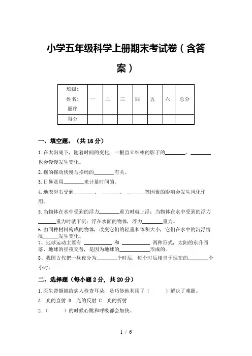 小学五年级科学上册期末考试卷(含答案)