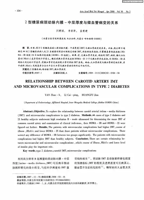 2型糖尿病颈动脉内膜-中层厚度与微血管病变的关系