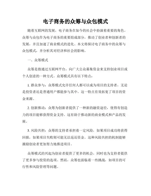 电子商务的众筹与众包模式