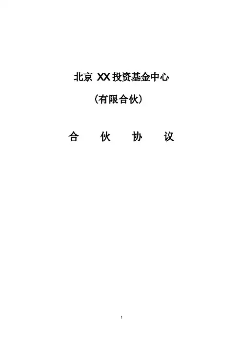 (完整版)合伙协议(报工商局版)参考