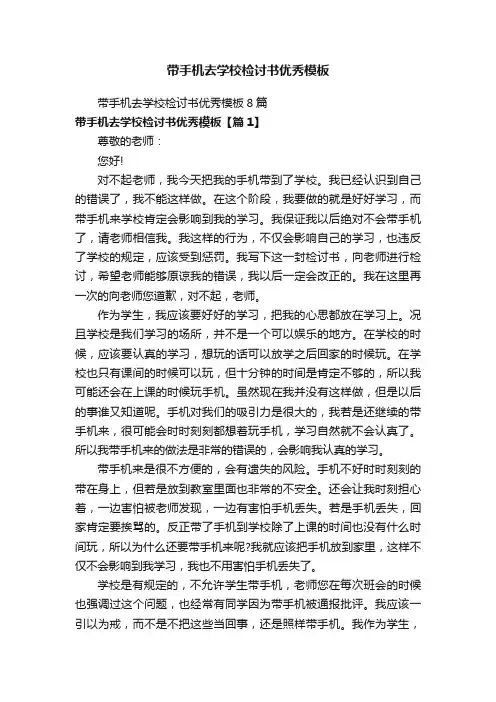 带手机去学校检讨书优秀模板