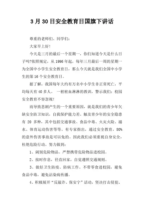 3月30日安全教育日国旗下讲话[推荐]