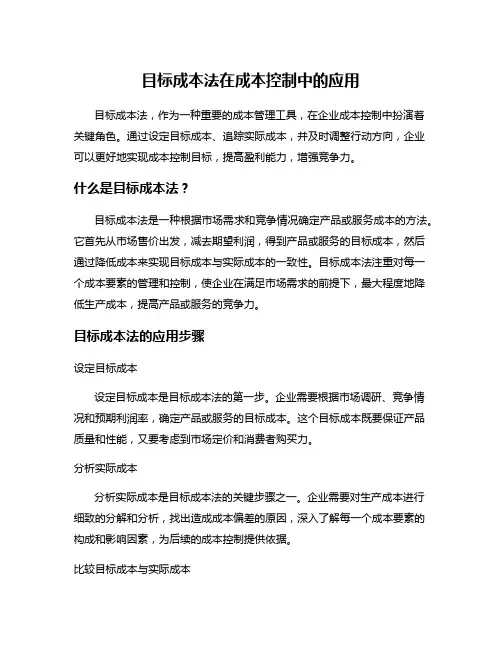 目标成本法在成本控制中的应用