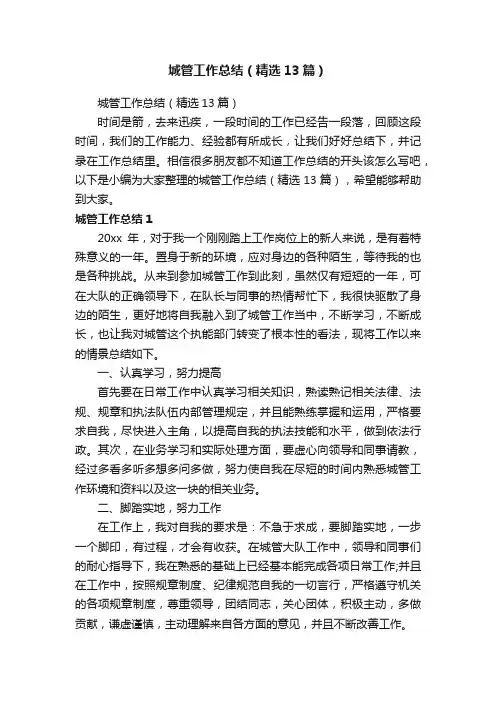 城管工作总结（精选13篇）