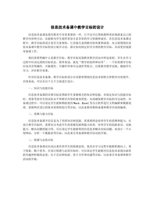 信息技术备课中教学目标的设计