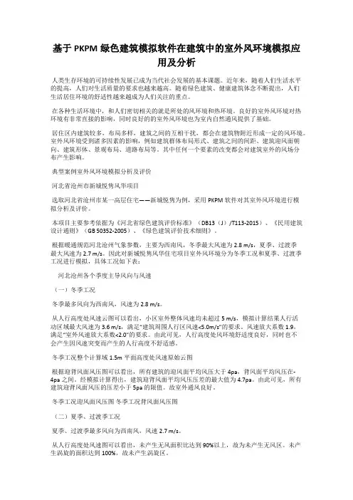 基于PKPM绿色建筑模拟软件在建筑中的室外风环境模拟应用及分析