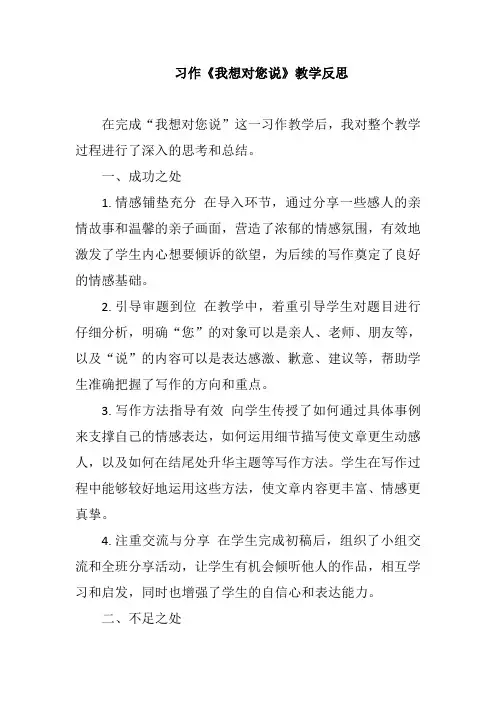 习作《我想对您说》教学反思