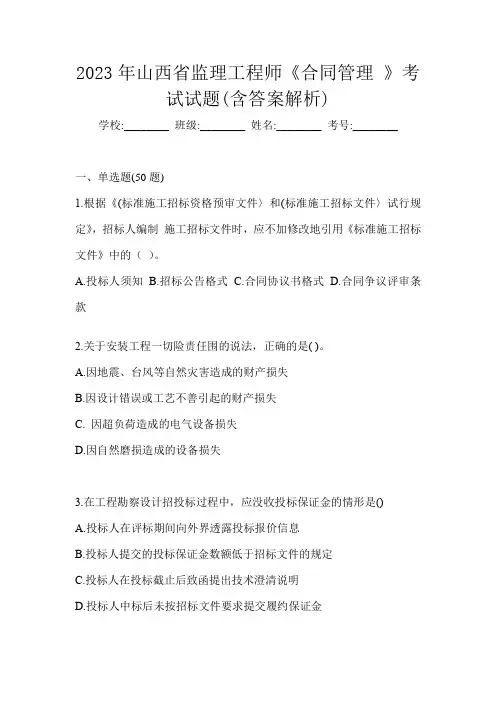 2023年山西省监理工程师《合同管理 》考试试题(含答案解析)