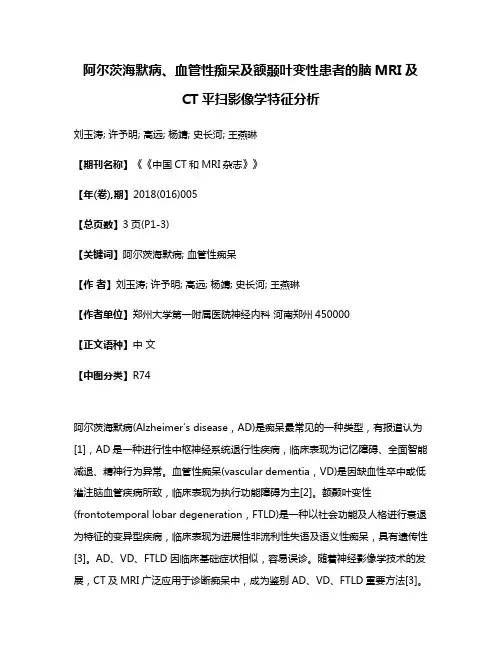阿尔茨海默病、血管性痴呆及额颞叶变性患者的脑MRI及CT平扫影像学特征分析