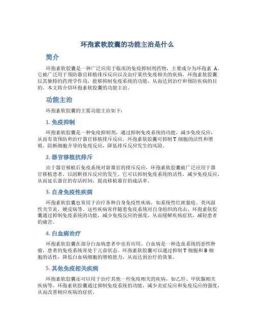 环孢素软胶囊的功能主治是什么