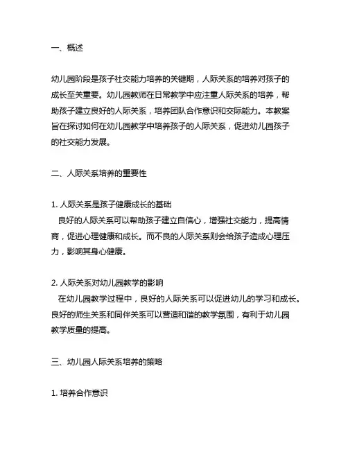幼儿园人际关系培养教案 幼儿园社交