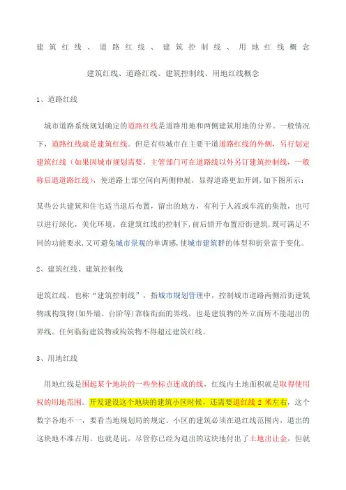 建筑红线 道路红线 建筑控制线 用地红线概念