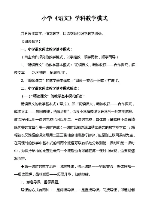 小学语文教学模式