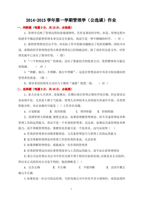 2014-2015学年第一学期管理学(公选课)