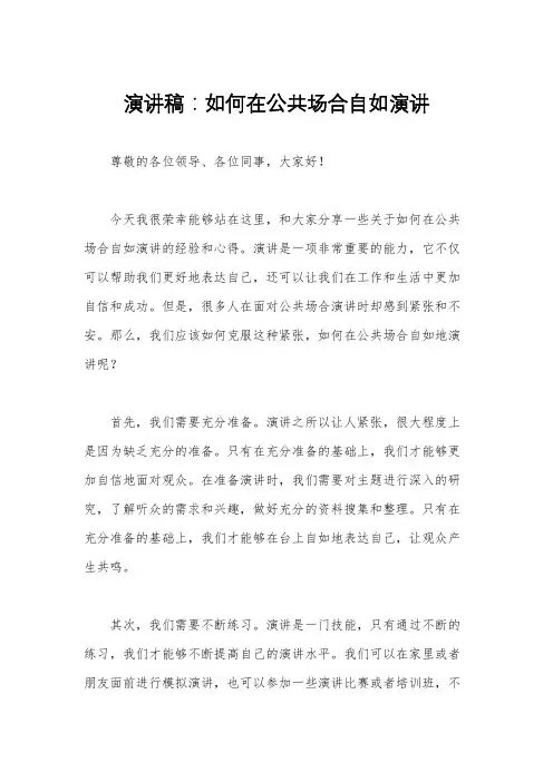 演讲稿：如何在公共场合自如演讲