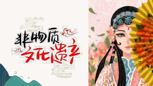 山西非物质文化专题课件