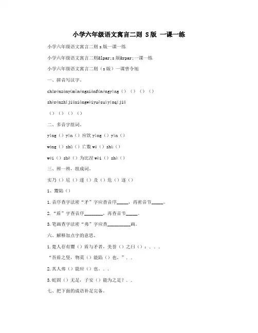 小学六年级语文寓言二则 S版 一课一练