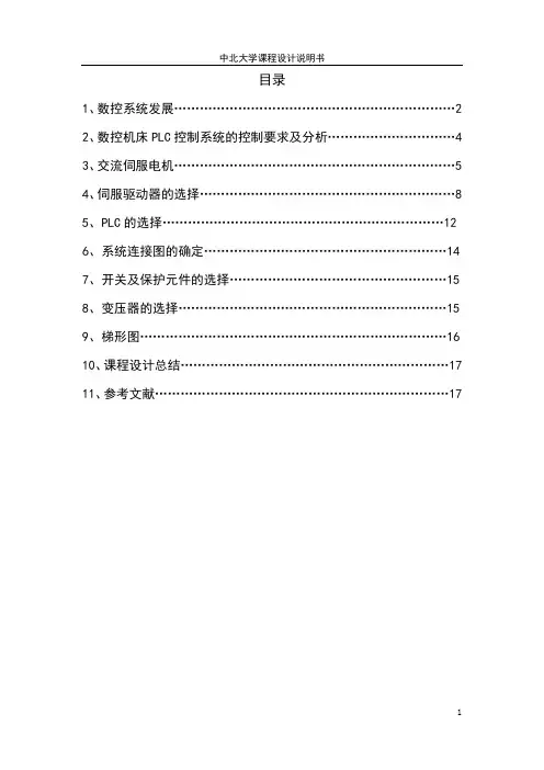 交流伺服电机PLC控制系统设计说明书
