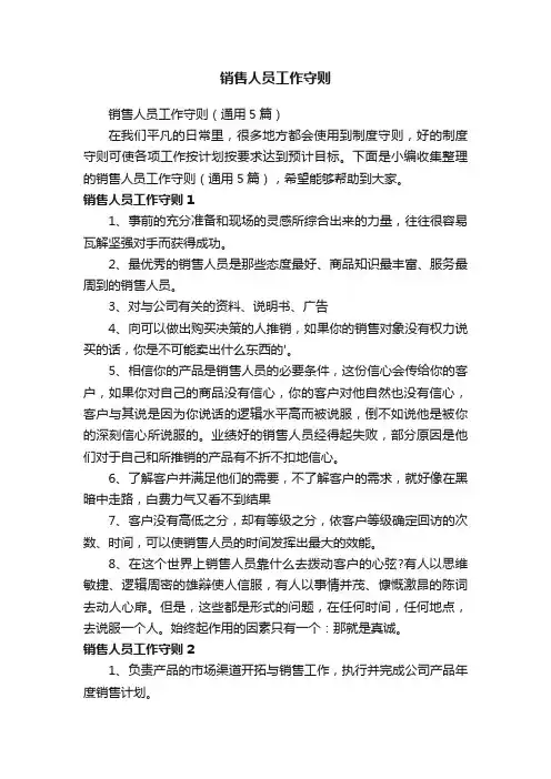 销售人员工作守则