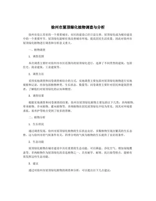 徐州市屋顶绿化植物调查与分析