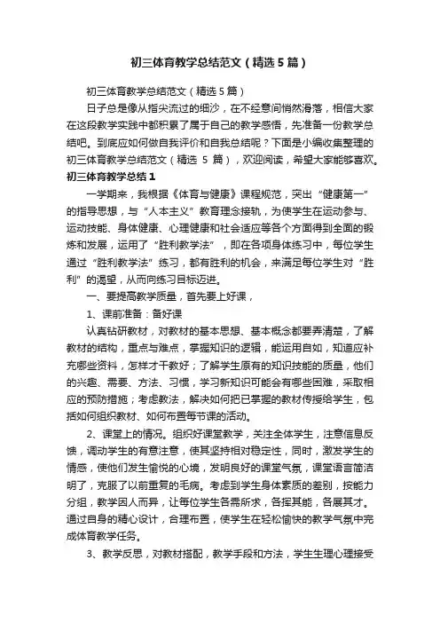 初三体育教学总结范文（精选5篇）