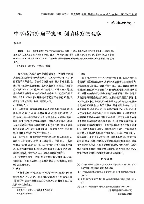 中草药治疗扁平疣90例临床疗效观察