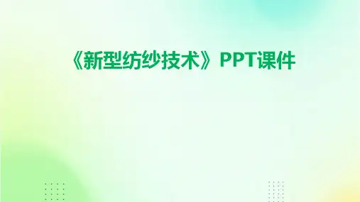 《新型纺纱技术》课件