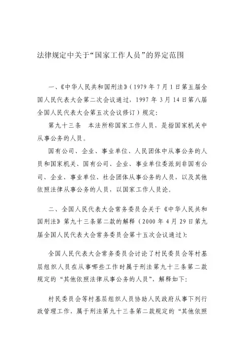 最新法律规定中关于“国家工作人员”的界定范围