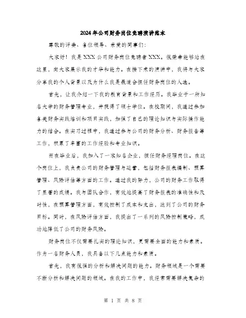 2024年公司财务岗位竞聘演讲范本(四篇)
