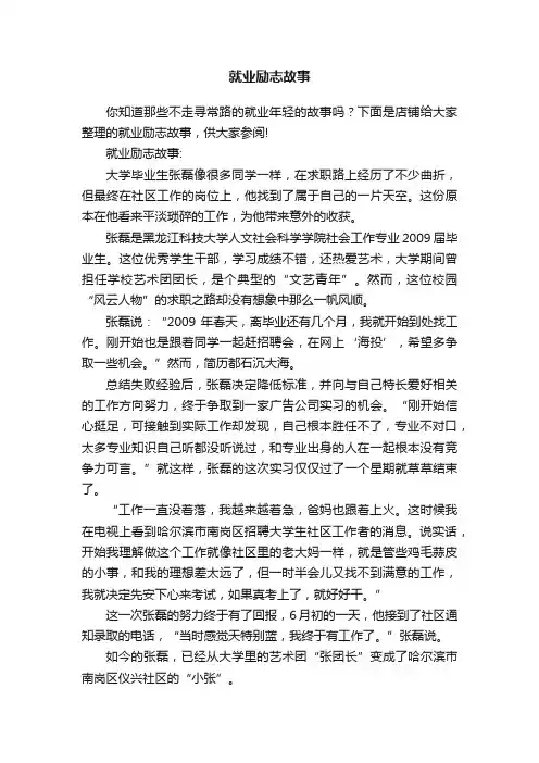 就业励志故事