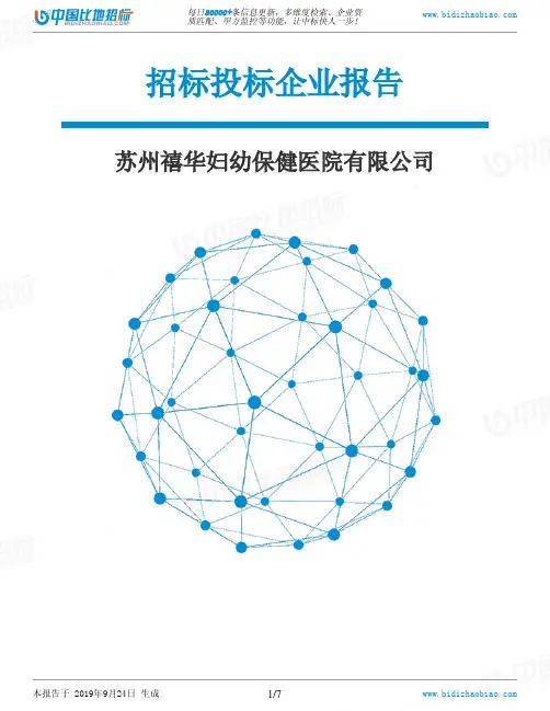苏州禧华妇幼保健医院有限公司_招标190924