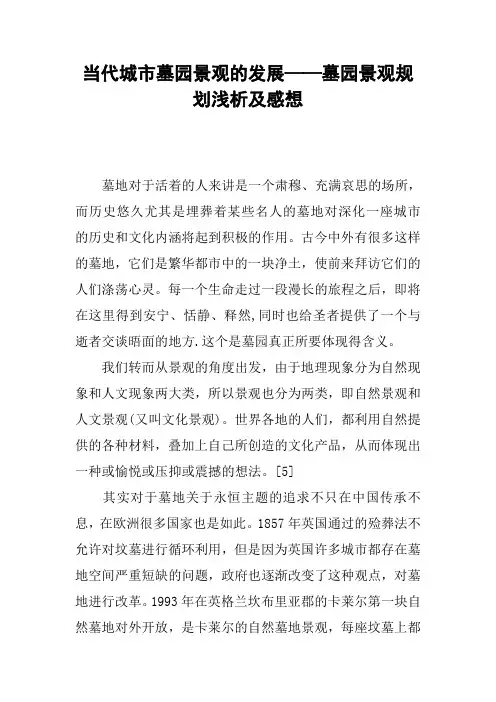 当代城市墓园景观的发展——墓园景观规划浅析及感想