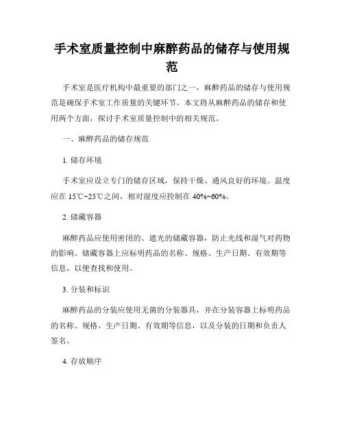 手术室质量控制中麻醉药品的储存与使用规范