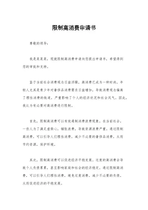 限制高消费申请书
