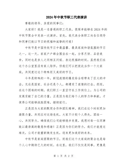 2024年中秋节职工代表演讲