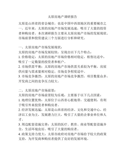 太原房地产调研报告