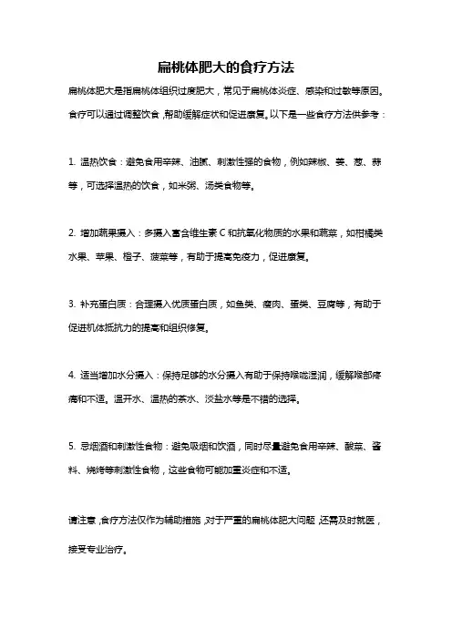 扁桃体肥大的食疗方法
