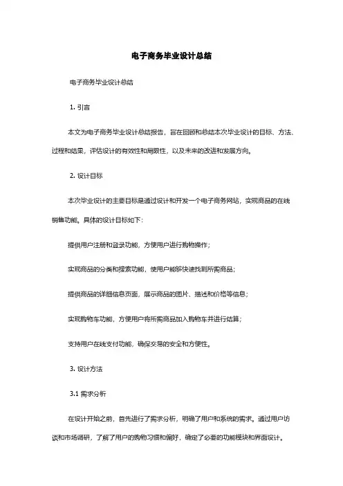 电子商务毕业设计总结